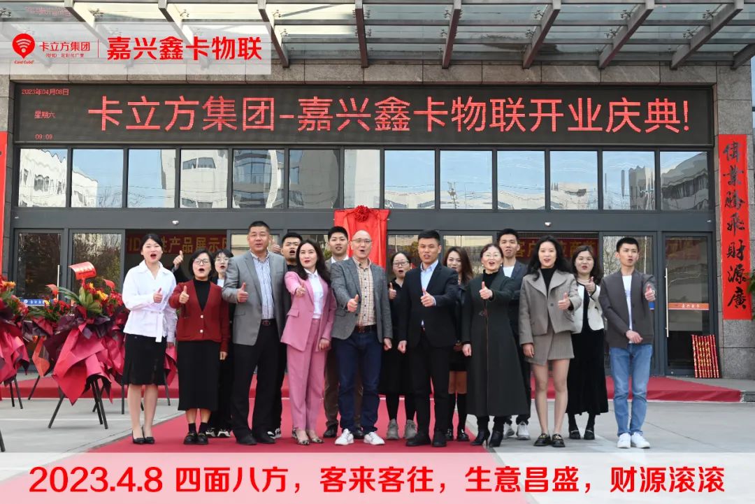 卡立方集團(tuán)-嘉興市鑫卡物聯(lián)開(kāi)業(yè)大吉！