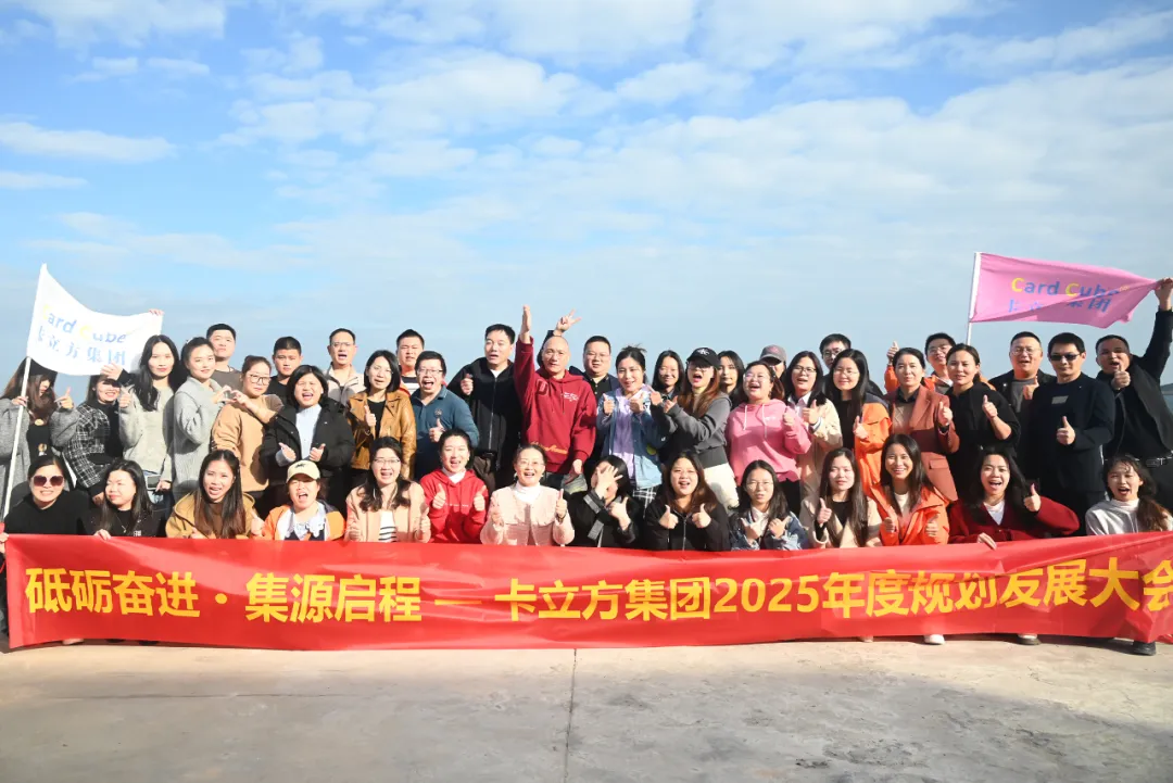 砥礪奮進(jìn) 集源啟程 —— 卡立方集團(tuán)2025年度規(guī)劃發(fā)展大會(huì)圓滿(mǎn)召開(kāi)