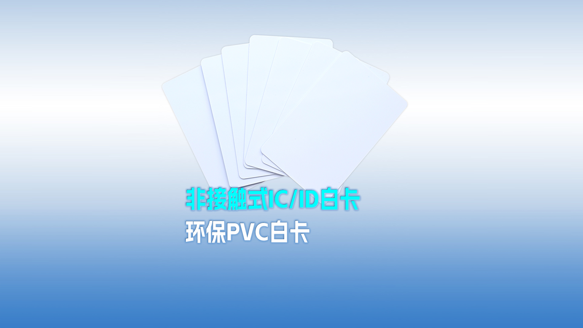 卡立方集團(tuán)RFID智能卡工廠專(zhuān)業(yè)定制PVC白卡 可打印PVC IC ID白卡 感應(yīng)式PVC白卡